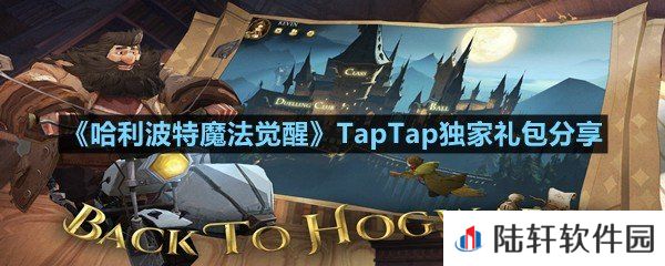 哈利波特魔法觉醒TapTap独家礼包是多少-哈利波特魔法觉醒TapTap独家礼包分享一览[图文]