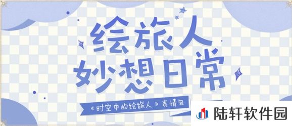 时空中的绘旅人