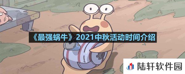 《最强蜗牛》2021中秋活动时间介绍
