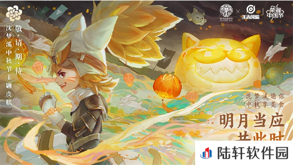 《王者荣耀》2021年中秋节皮肤介绍
