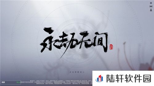 永劫无间