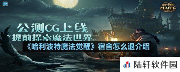 哈利波特魔法觉醒宿舍怎么才能退掉-哈利波特魔法觉醒宿舍怎么退介绍一览[图文]