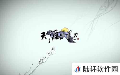 天涯明月刀