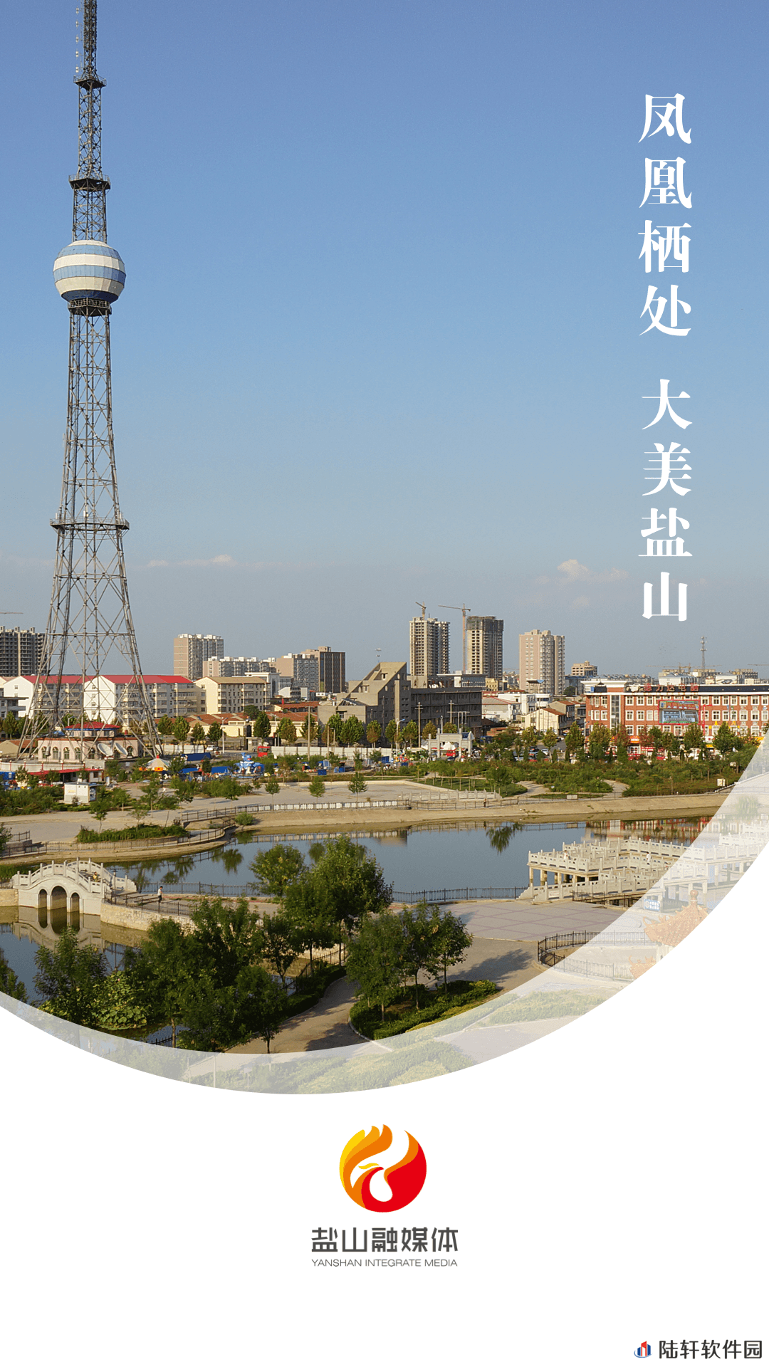 冀云盐山融媒体中心