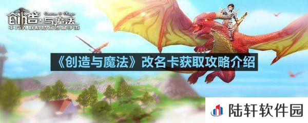 创造与魔法改名卡怎么使用-创造与魔法改名卡获取攻略介绍一览[图文]