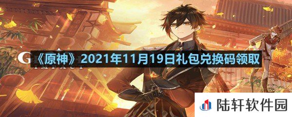 原神11月19日礼包兑换码是多少-原神11月19日礼包兑换码领取一览[图文]