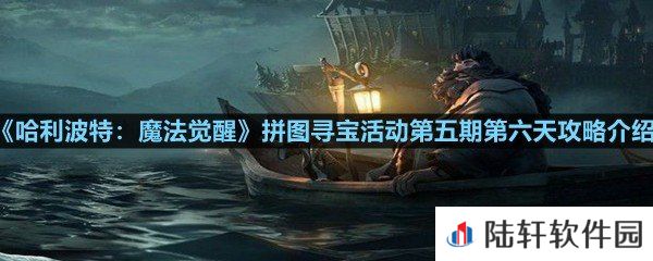 哈利波特魔法觉醒第五期第六天拼图碎片在哪-哈利波特魔法觉醒拼图寻宝活动第五期第六天攻略介绍一览[图文]