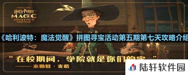 哈利波特魔法觉醒第五期第七天拼图碎片在哪-哈利波特魔法觉醒拼图寻宝活动第五期第七天攻略介绍一览[图文]
