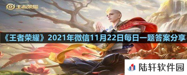 在昨日的王者荣耀联名婚纱预告中,设计师以皎洁为线将朵朵什么串在裙摆?-王者荣耀2021年微信11月22日每日一题答案分享一览[图文]