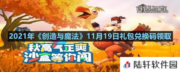 2021年创造与魔法11月19日礼包兑换码是什么-2021年创造与魔法11月19日礼包兑换码领取一览[图文]