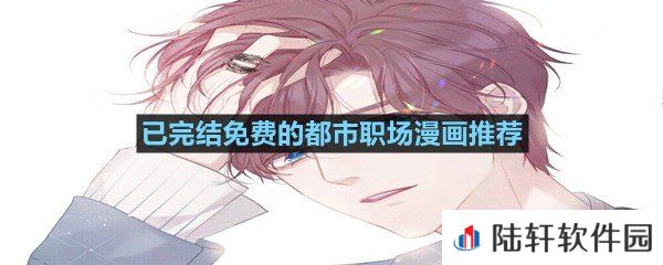 已完结的都市职场类漫画有哪些-已完结免费的都市职场漫画推荐一览[图文]