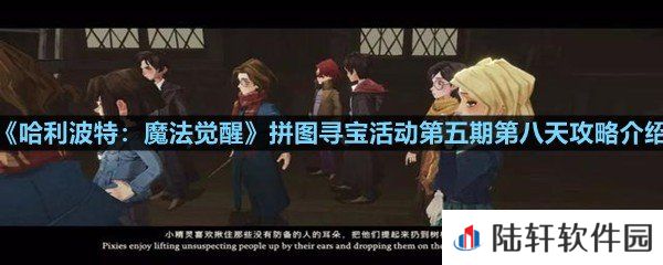 哈利波特魔法觉醒第五期第八天拼图碎片在哪-哈利波特魔法觉醒拼图寻宝活动第五期第八天攻略介绍一览[图文]