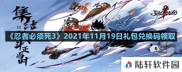 忍者必须死32021年11月19日礼包兑换码是多少-忍者必须死32021年11月19日礼包兑换码领取一览[图文]