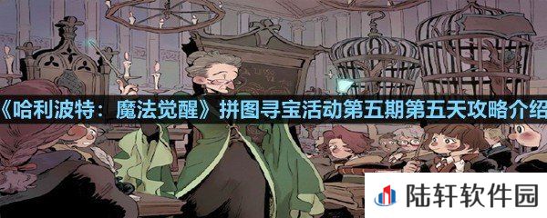 哈利波特魔法觉醒第五期第五天拼图碎片在哪-哈利波特魔法觉醒拼图寻宝活动第五期第五天攻略介绍一览[图文]