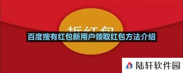 搜有红包新用户专属红包在哪领取-百度搜有红包新用户领取红包方法介绍一览[图文]