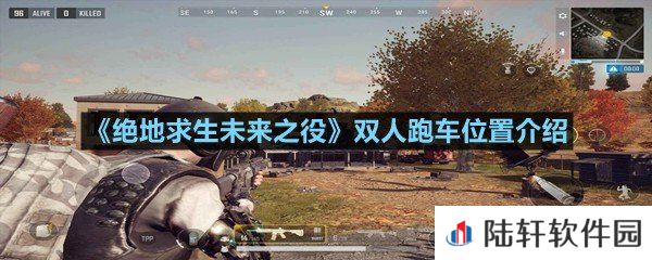 绝地求生未来之役中双人跑车怎么获得-绝地求生未来之役双人跑车位置介绍一览[图文]