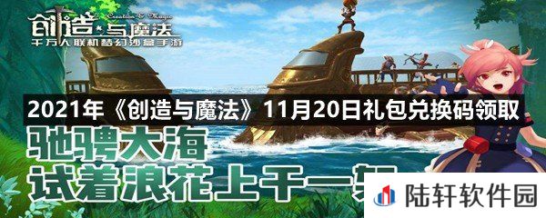 2021年创造与魔法11月20日礼包兑换码是什么-2021年创造与魔法11月20日礼包兑换码领取一览[图文]