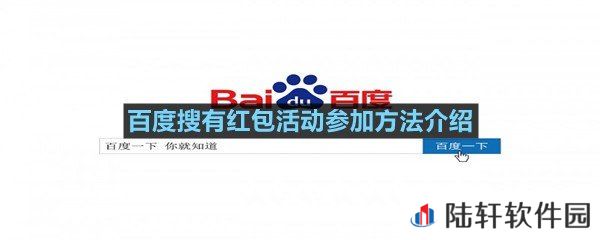 百度搜有红包活动规则是什么,怎么进入?-百度搜有红包活动参加方法介绍一览[图文]