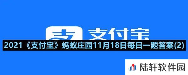用保温杯泡枸杞营养都在水里所以枸杞可以扔掉这种做法?-2021支付宝蚂蚁庄园11月18日每日一题答案(2)一览[图文]