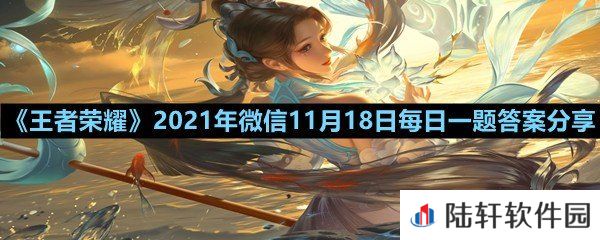 在昨日的第一条推文中,金蝉的所属势力是?-王者荣耀2021年微信11月18日每日一题答案分享一览[图文]