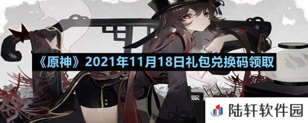 原神11月18日礼包兑换码是多少-原神11月18日礼包兑换码领取一览[图文]