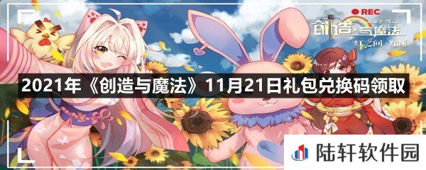 2021年创造与魔法11月21日礼包兑换码是什么-2021年创造与魔法11月21日礼包兑换码领取一览[图文]