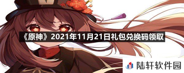 原神11月21日礼包兑换码是多少-原神11月21日礼包兑换码领取一览[图文]