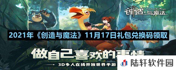 2021年创造与魔法11月17日礼包兑换码是什么-2021年创造与魔法11月17日礼包兑换码领取一览[图文]