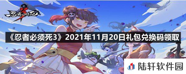忍者必须死32021年11月20日礼包兑换码是多少-忍者必须死32021年11月20日礼包兑换码领取一览[图文]
