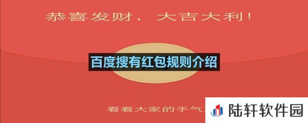 参加百度搜有红包有什么要求?-百度搜有红包规则介绍一览[图文]