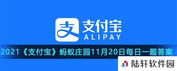 经常跷二郎腿有可能引起脊柱侧弯,这是真的吗？-2021支付宝蚂蚁庄园11月20日每日一题答案一览[图文]
