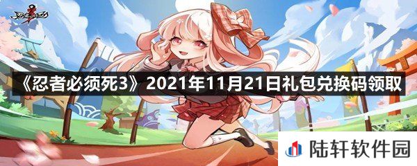 忍者必须死32021年11月21日礼包兑换码是多少-忍者必须死32021年11月21日礼包兑换码领取一览[图文]