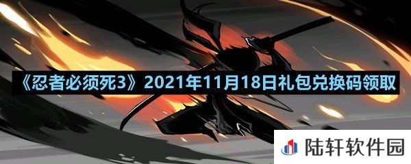 忍者必须死32021年11月18日礼包兑换码是多少-忍者必须死32021年11月18日礼包兑换码领取一览[图文]