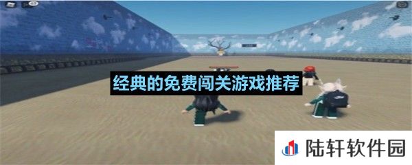 好玩的不费时间的免费游戏有哪些-经典的免费闯关游戏推荐一览[图文]