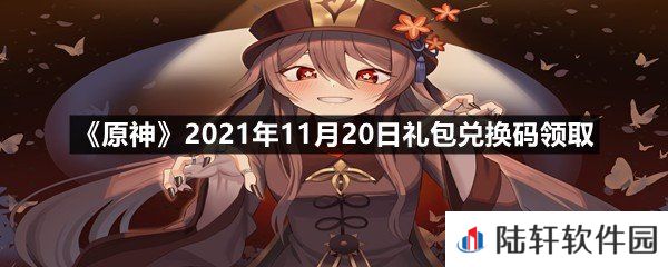 原神11月20日礼包兑换码是多少-原神11月20日礼包兑换码领取一览[图文]