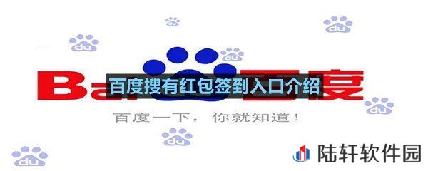 百度搜有红包怎么签到领红包?-百度搜有红包签到入口介绍一览[图文]