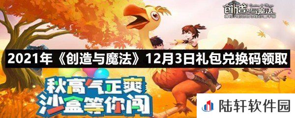 2021年创造与魔法12月3日礼包兑换码是什么-2021年创造与魔法12月3日礼包兑换码领取一览[图文]