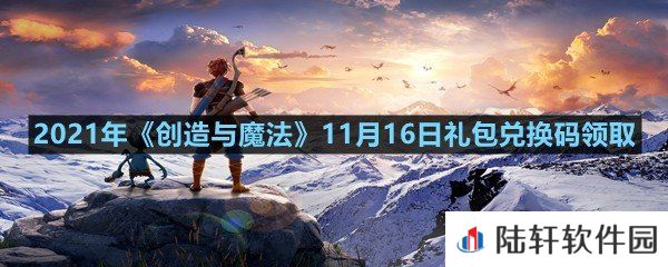 2021年创造与魔法11月16日礼包兑换码是什么-2021年创造与魔法11月16日礼包兑换码领取一览[图文]