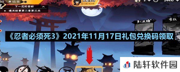 忍者必须死32021年11月17日礼包兑换码是多少-忍者必须死32021年11月17日礼包兑换码领取一览[图文]