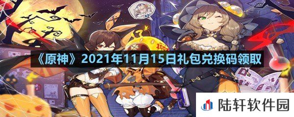 原神11月15日礼包兑换码是多少-原神11月15日礼包兑换码领取一览[图文]