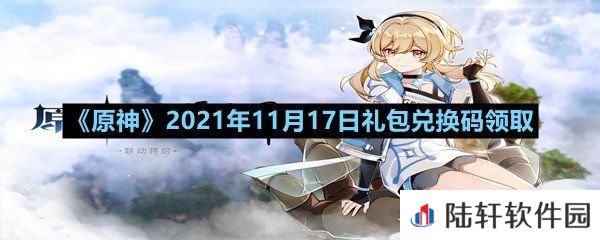 原神11月17日礼包兑换码是多少-原神11月17日礼包兑换码领取一览[图文]