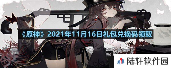 原神11月16日礼包兑换码是多少-原神11月16日礼包兑换码领取一览[图文]