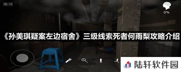 孙美琪疑案左边宿舍三级线索死者何雨梨线索怎么获取-孙美琪疑案左边宿舍三级线索死者何雨梨攻略介绍一览[图文]