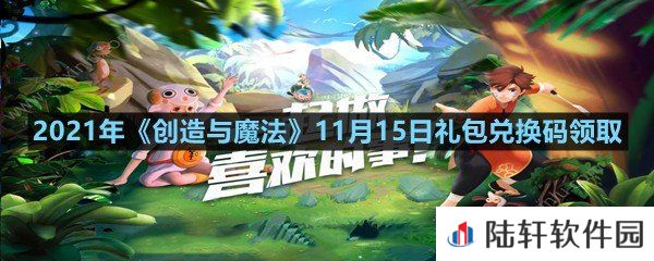 2021年创造与魔法11月15日礼包兑换码是什么-2021年创造与魔法11月15日礼包兑换码领取一览[图文]