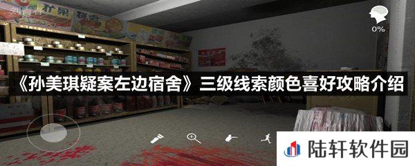 孙美琪疑案左边宿舍三级线索颜色喜好这个线索怎么获取-孙美琪疑案左边宿舍三级线索颜色喜好攻略介绍一览[图文]