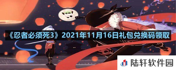忍者必须死32021年11月16日礼包兑换码是多少-忍者必须死32021年11月16日礼包兑换码领取一览[图文]