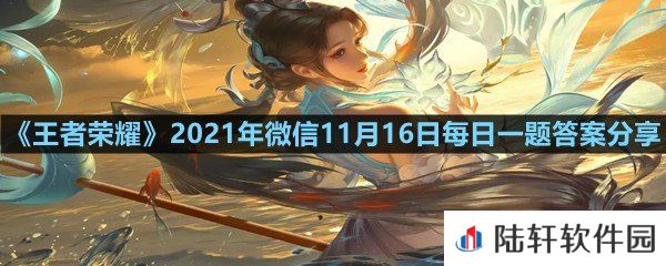 在昨日的推文中,金蝉的一技能名字叫什么?-王者荣耀2021年微信11月16日每日一题答案分享一览[图文]