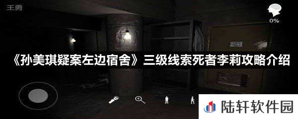 孙美琪疑案左边宿舍三级线索死者李莉这个线索在哪-孙美琪疑案左边宿舍三级线索死者李莉攻略介绍一览[图文]