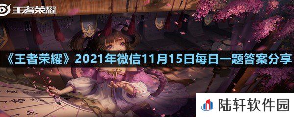 在昨日推文新英雄金蝉玩法预告第二弹中,金蝉上古神器之二是什么呢?-王者荣耀2021年微信11月15日每日一题答案分享一览[图文]