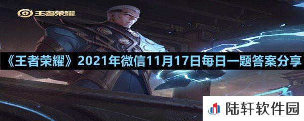 在昨日的第一条推文中嫦娥的源梦皮肤叫什么名字?-王者荣耀2021年微信11月17日每日一题答案分享一览[图文]